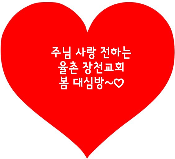 2025년 봄 대심방~♡ 2025년 봄 대심방을 하나님의 은혜 가운데 잘