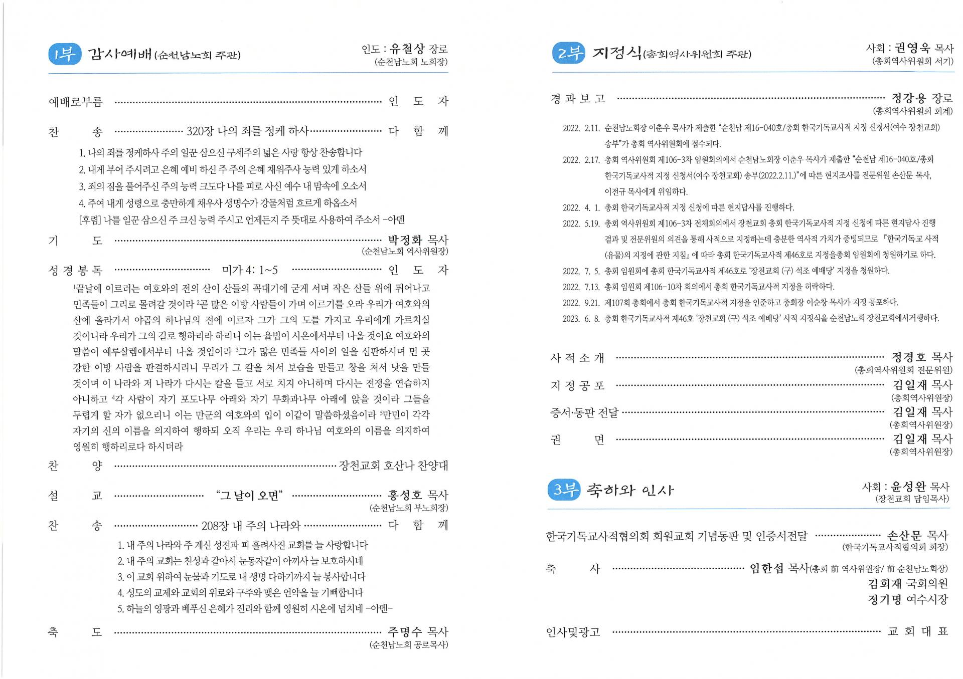 2023년 6월 장천교회 역사관(구, 석조건물) 총회 사적 지정식 2 1