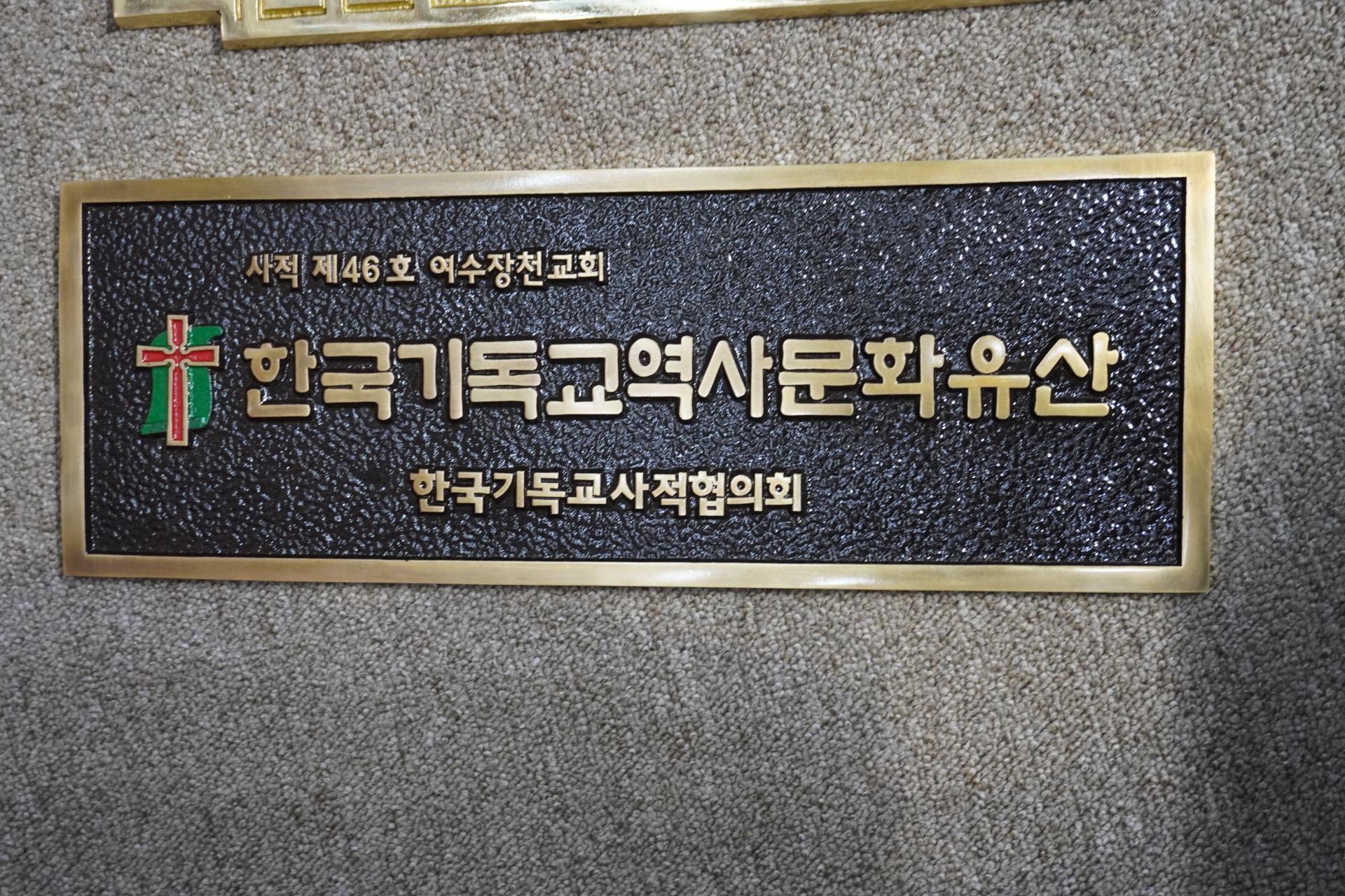 2023년 6월 장천교회 역사관(구, 석조건물) 총회 사적 지정식 2 1